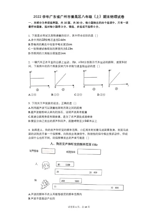 2022年-有答案-广东省广州市番禺区八年级(上)期末物理试卷