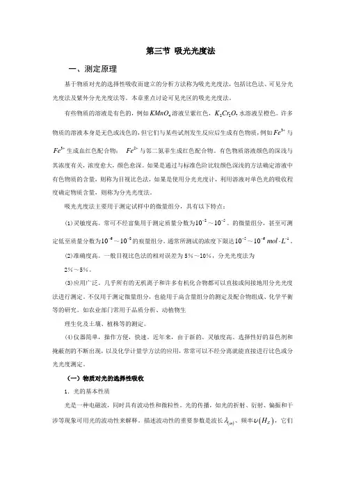 (一)物质对光的选择性吸收