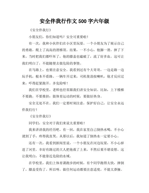 安全伴我行作文500字六年级
