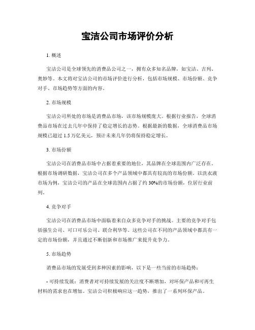 宝洁公司市场评价分析