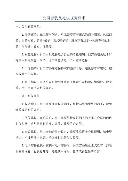 公司着装及礼仪规范要求