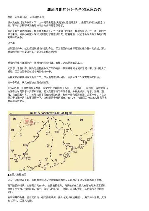 潮汕各地的分分合合和恩恩怨怨