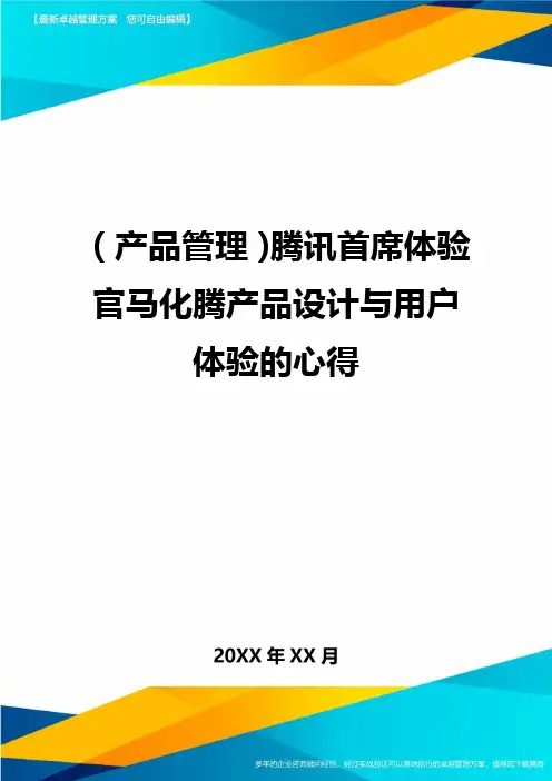 (产品管理)腾讯首席体验官马化腾产品设计与用户体验的心得