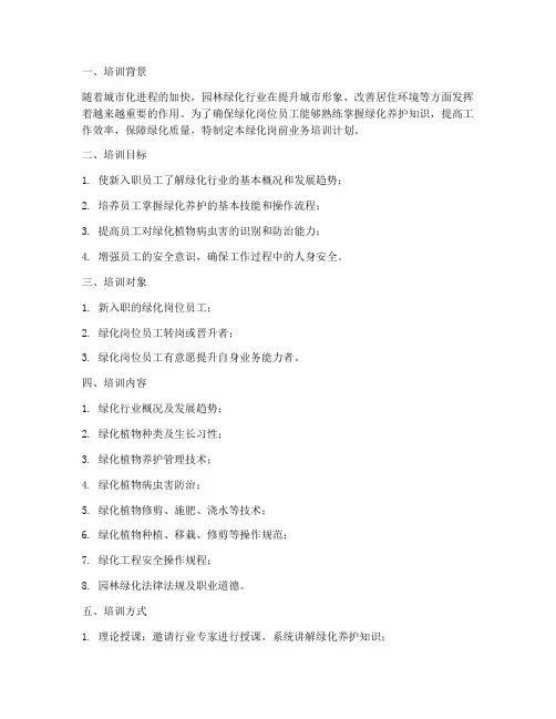 绿化岗前业务培训计划方案