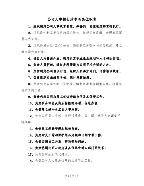 公司人事部行政专员岗位职责（五篇）