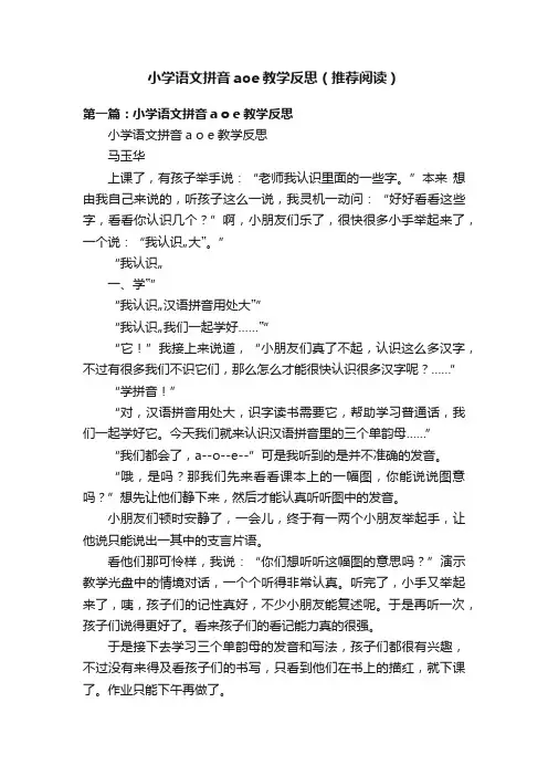 小学语文拼音aoe教学反思（推荐阅读）