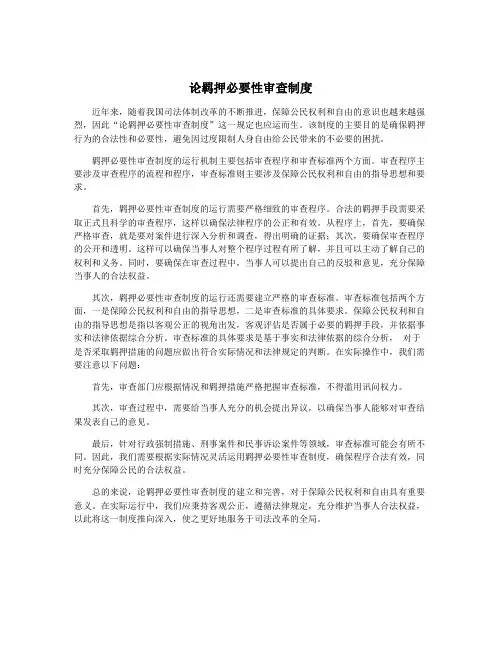 论羁押必要性审查制度