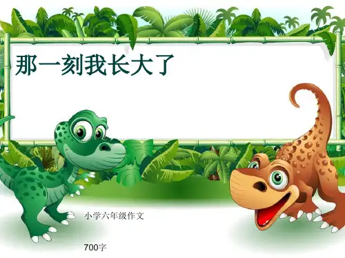 小学六年级作文《那一刻我长大了》700字(共11页PPT)