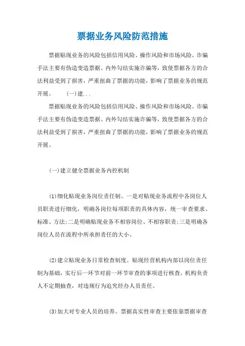 票据业务风险防范措施