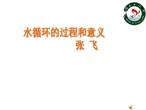 【高中地理】高考复习水循环的过程和意义ppt