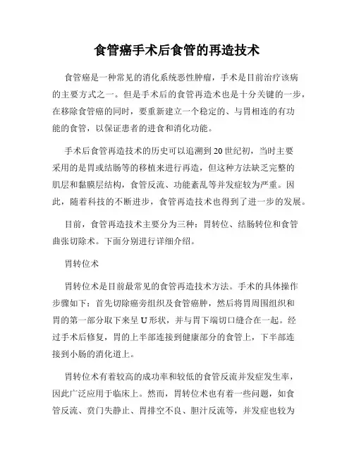 食管癌手术后食管的再造技术