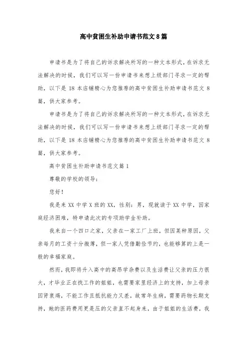 高中贫困生补助申请书范文8篇