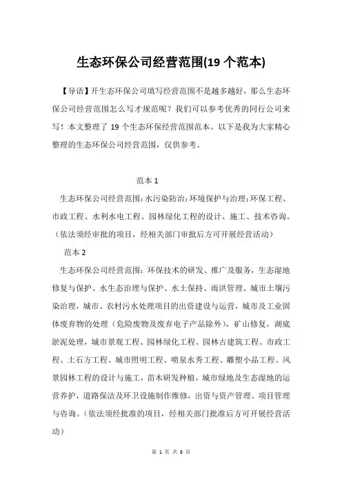 生态环保公司经营范围(19个范本)