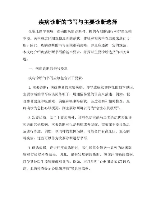 疾病诊断的书写与主要诊断选择