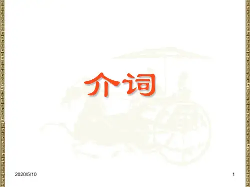 古代汉语常用的介词
