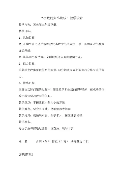 【冀教版】三年级数学下册：6.1认识小数 比较小数的大小教案
