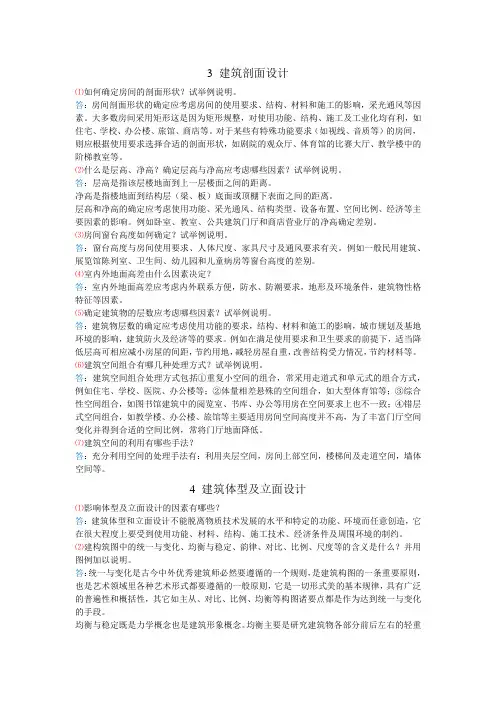 《房屋建筑学》(李必瑜等主编 武汉理工大学出版社)第三章第四章第五章课后习题答案