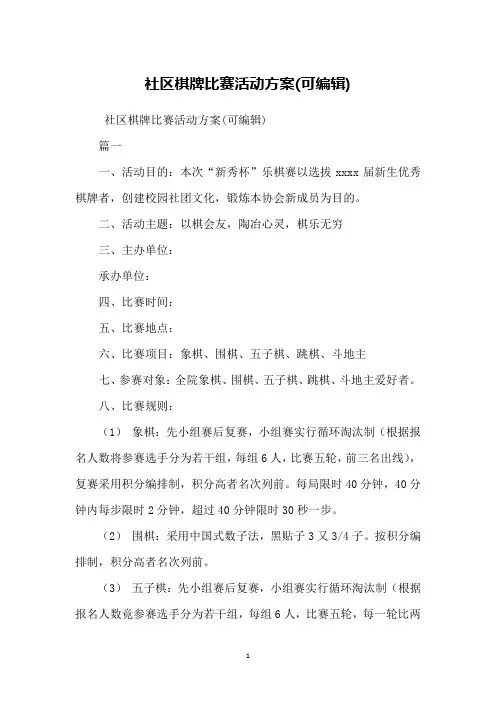 社区棋牌比赛活动方案(可编辑)