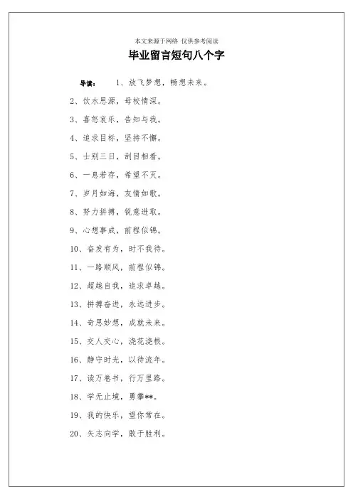 毕业留言短句八个字