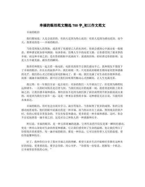 幸福的眼泪范文精选700字_初三作文范文