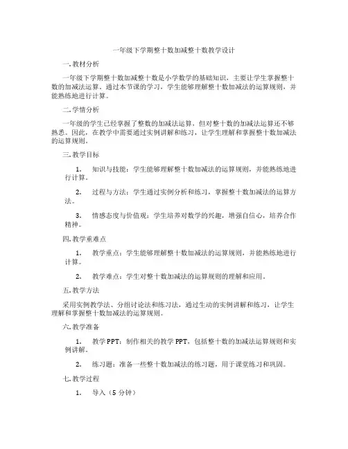 一年级下学期整十数加减整十数教学设计