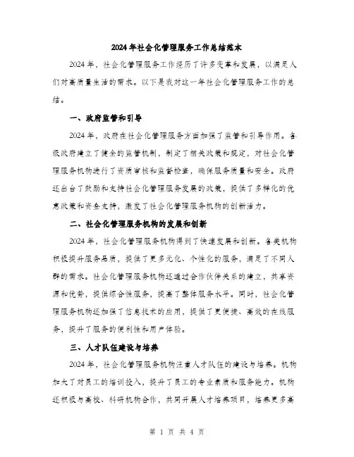 2024年社会化管理服务工作总结范本(二篇)