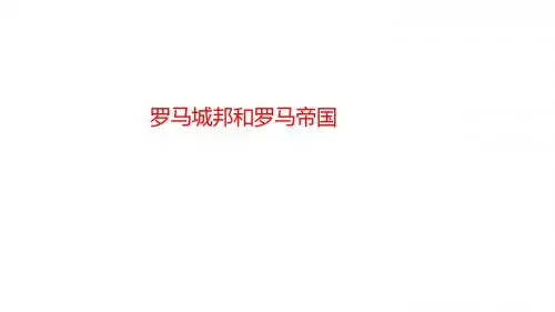人教版九年级上册历史(部编)第5课 罗马城邦和罗马帝国  (共22张PPT)