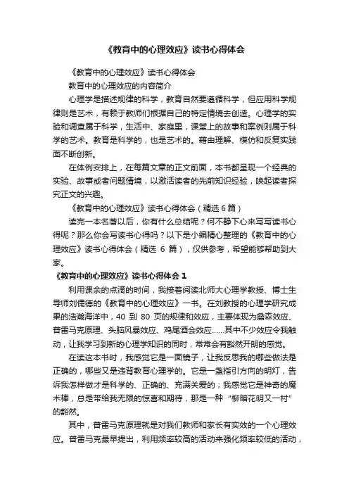《教育中的心理效应》读书心得体会（精选6篇）