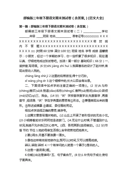 部编版三年级下册语文期末测试卷（含答案,）[范文大全]