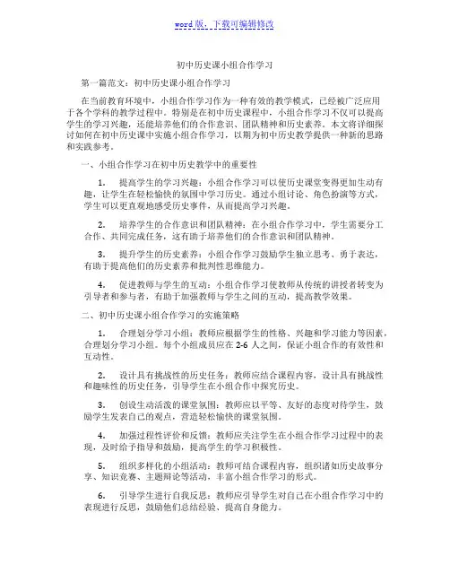 初中历史课小组合作学习