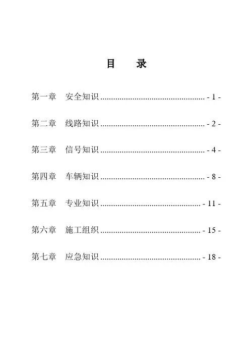地铁行业行车调度应知应会资料