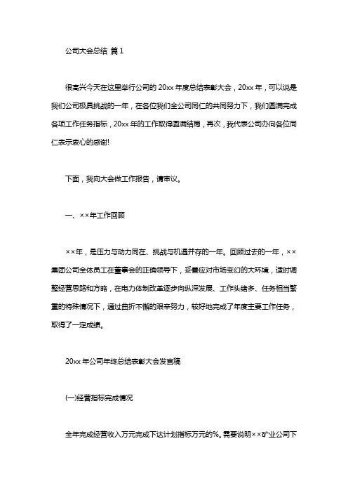 公司大会总结发言稿模板锦集五篇