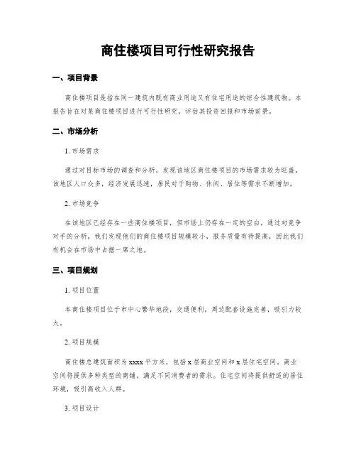 商住楼项目可行性研究报告