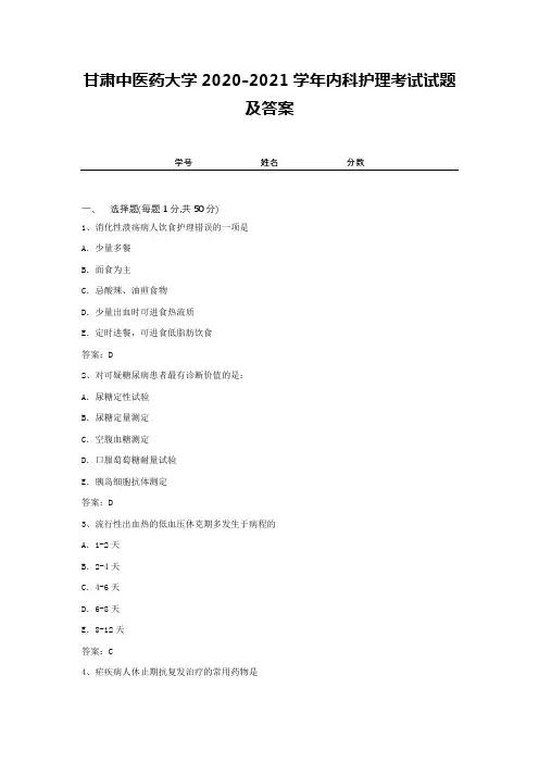 甘肃中医药大学2020-2021学年内科护理考试试题及答案2