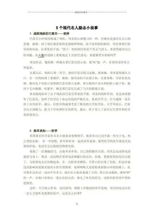 5个现代名人励志小故事精编版