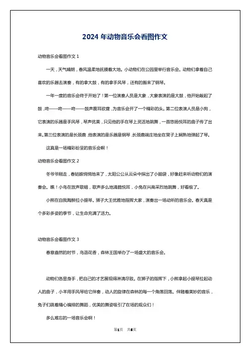 2024年动物音乐会看图作文