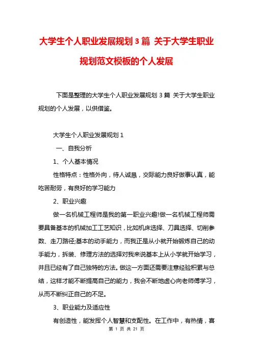 大学生个人职业发展规划3篇 关于大学生职业规划范文模板的个人发展