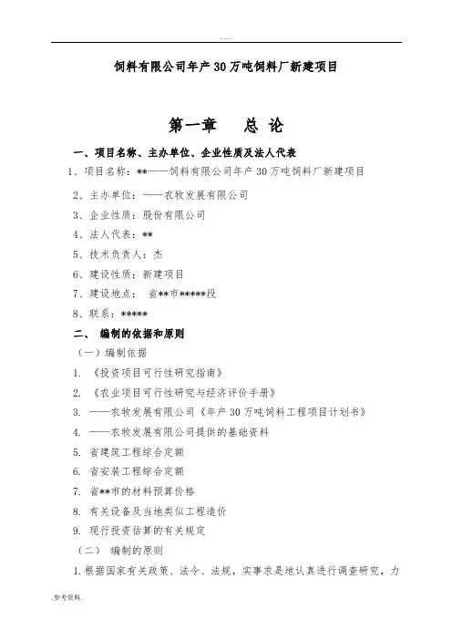 饲料有限公司年产30万吨饲料厂新建项目可行性实施报告