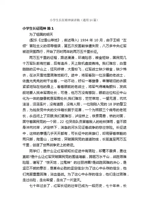 小学生长征精神演讲稿（通用14篇）