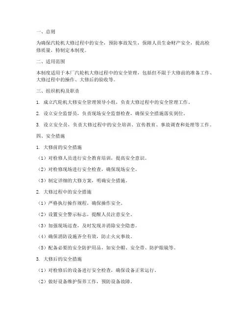 汽轮机大修安全管理制度