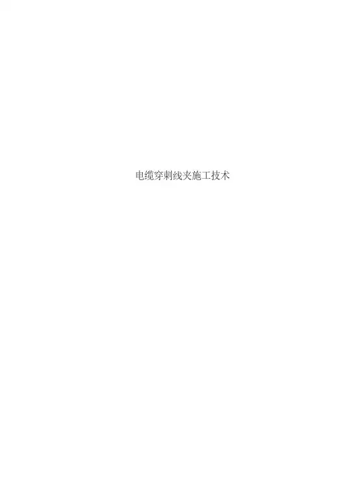 电缆穿刺线夹施工技术