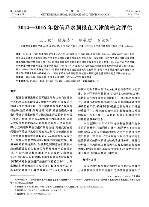 2014—2016年数值降水预报在天津的检验评估