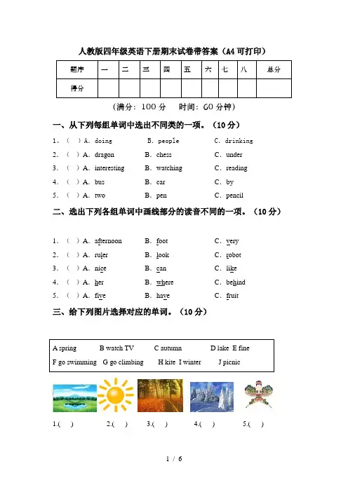 人教版四年级英语下册期末试卷带答案(A4可打印)