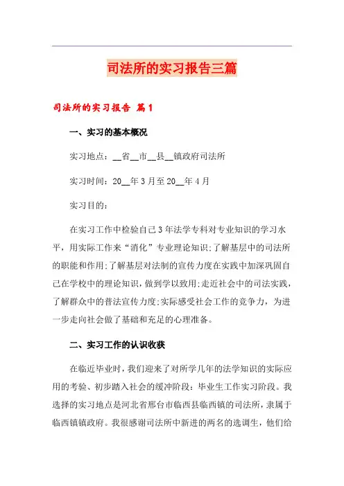 【新编】司法所的实习报告三篇