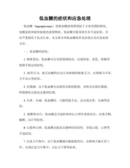 低血糖的症状和应急处理