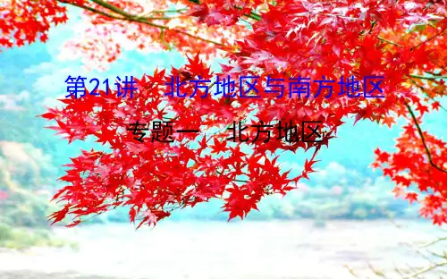 高考地理区域地理第三单元中国地理第21讲北方地区与南方地区3.21.1北方地区