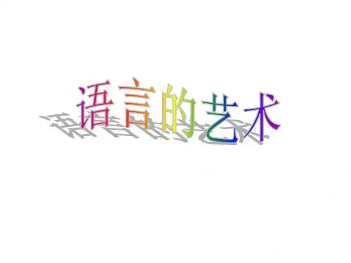 沟通技巧-语言的艺术