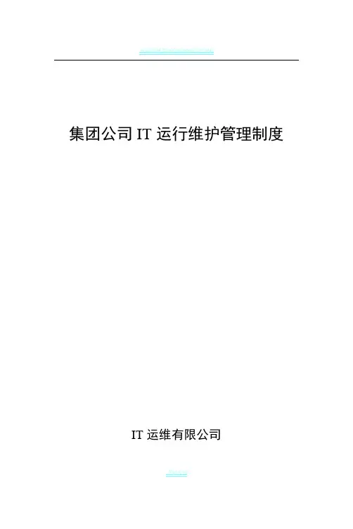 集团公司IT运维管理制度