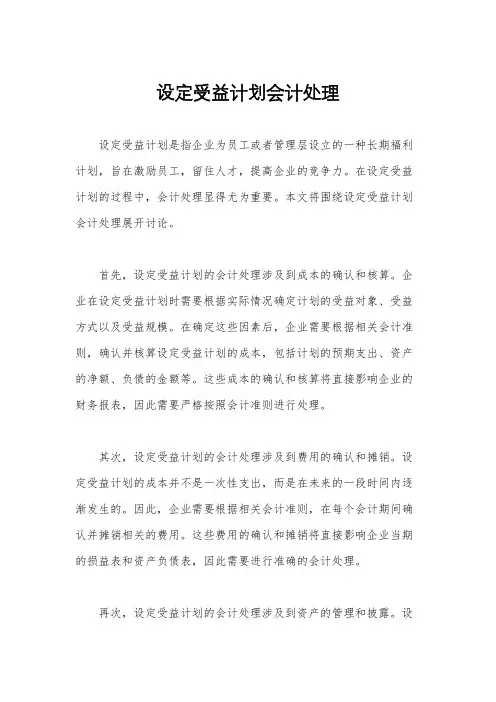 设定受益计划会计处理