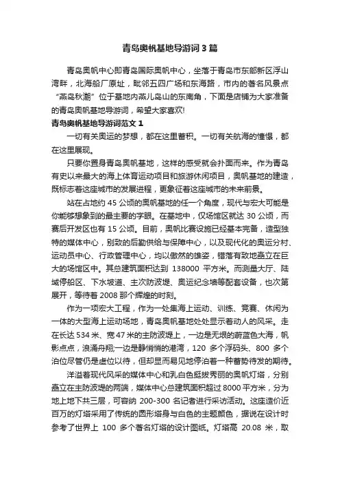 青岛奥帆基地导游词3篇